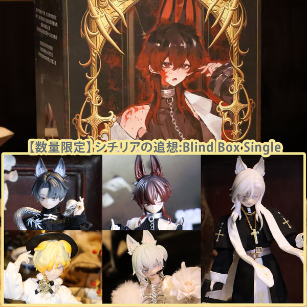 Sicilian Reminiscence: Blind Box Single | Blind Doll [Limited quantity & time] | Blind Doll | PREORDER | DOLL