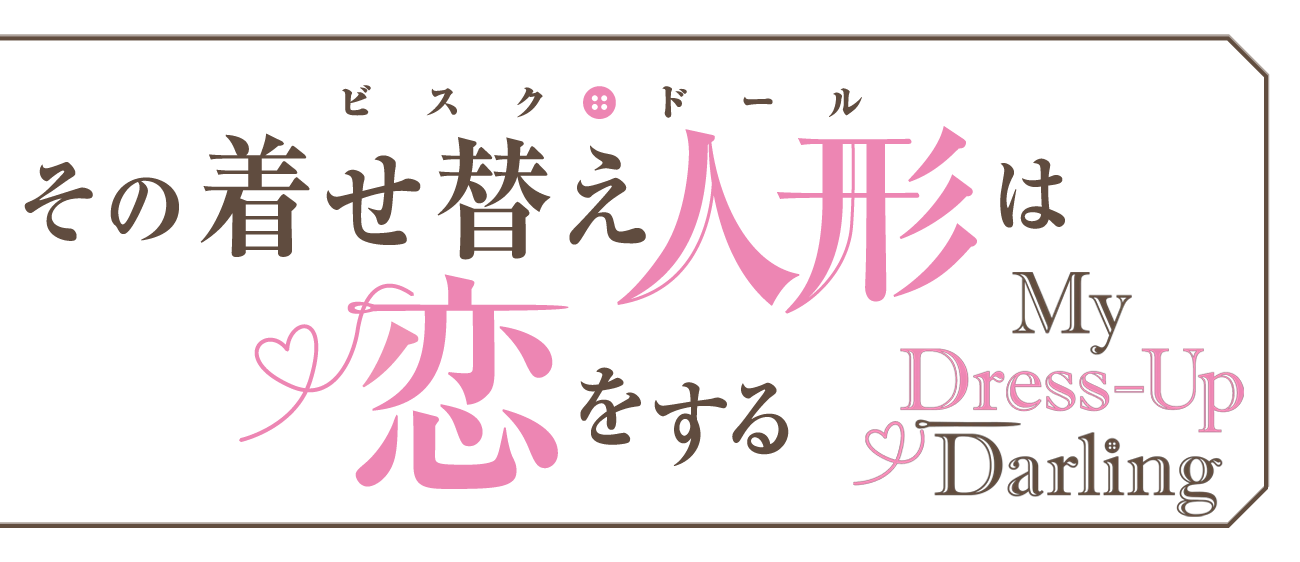 その着せ替え人形は恋をする