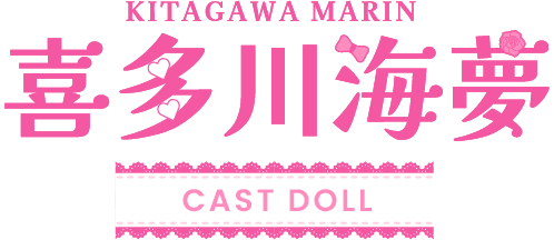 KITAGAWA MARIN 喜多川海夢キャストドール