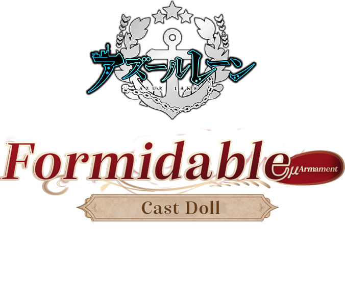 アズールレーン フォーミダブルμ兵装 キャストドール 2026/02/27 FRI 19:00p.m ON SALE!