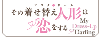 その着せ替え人形は恋をする